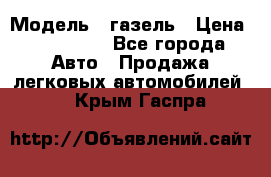  › Модель ­ газель › Цена ­ 120 000 - Все города Авто » Продажа легковых автомобилей   . Крым,Гаспра